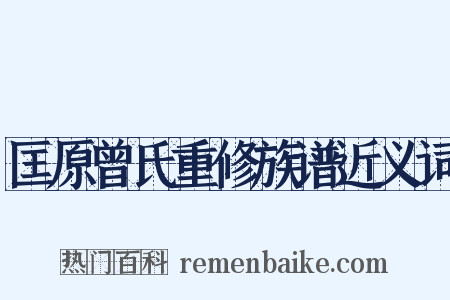 匡原曾氏重修族谱近义词是什么意思的图片